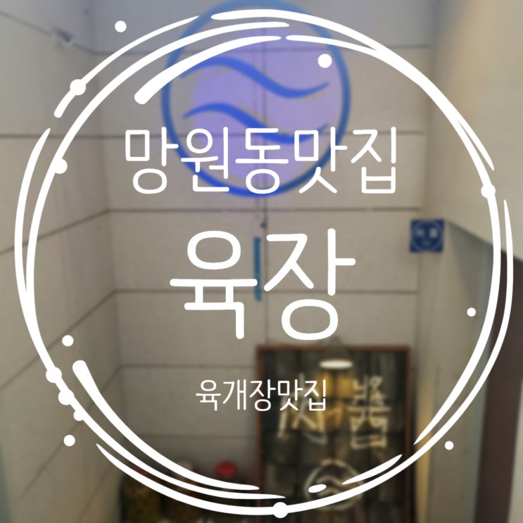  망원동 맛집 해장으로 딱 좋은 육장