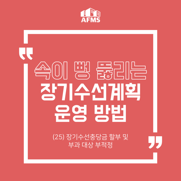 속이 뻥 뚫리는 장기수선계획 운영 방법(25) 장기수선충당금 할부 및 부과 대상 부적정