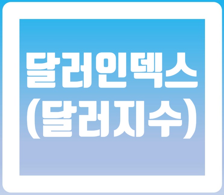 달러의 절대가치를 나타내는 '달러인덱스(달러지수)'