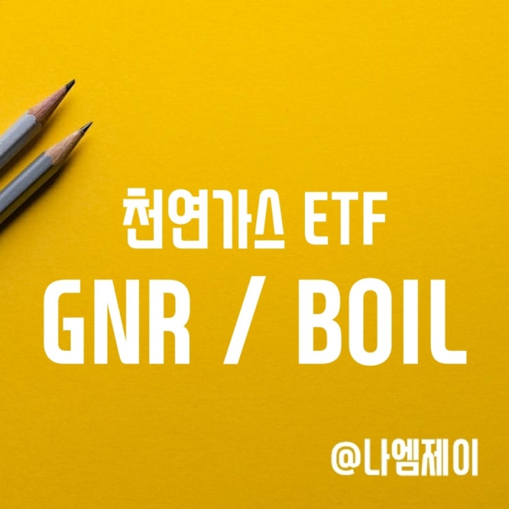 LNG 가격 상승 수혜주/천연가스 관련주 투자 GNR ETF (BOIL 선물 ETF) LNG 가격 상승 수혜주/천연가스 관련주 투자 GNR ETF (BOIL 선물 ETF)