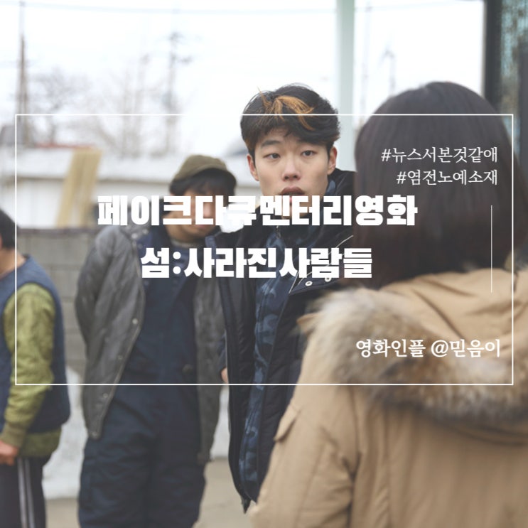  실화 모티브 영화 한국 페이크다큐멘터리영화 섬. 사라진사람들 정보 리뷰 평점 반전
