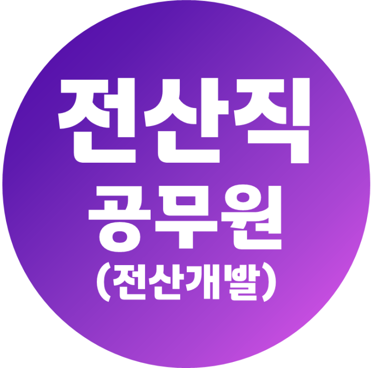  [서울동작기술직공무원학원] 전산직 공무원 뽀개기!