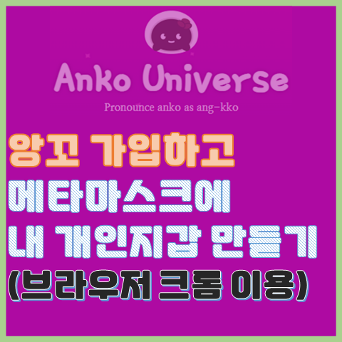 앙꼬 코인의 온 체인 지갑을, 메타 마스크 내 개인지갑에 연동하기 앙꼬 코인의 온 체인 지갑을, 메타 마스크 내 개인지갑에 연동하기
