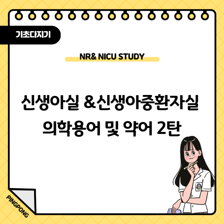  신생아실 & 신생아중환자실 간호사 의학용어 및 약어 2탄