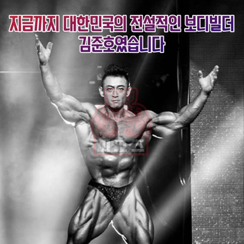한국 전설 보디빌더 김준호 알려드리겠습니다.