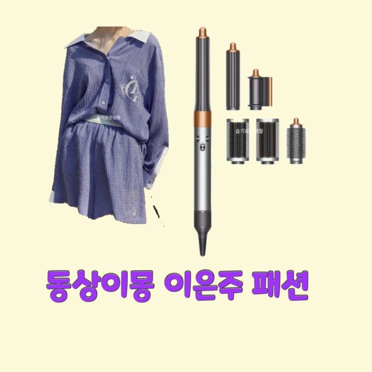  이은주 앤디 아내 와이프 동상이몽260회 고데기 셔츠 바지 옷 패션