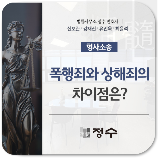  폭행죄 상해죄 차이, 각기 다른 처벌 수위와 성립요건! 감형이 절실한 상황이라면