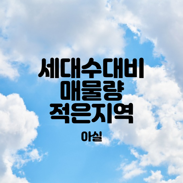  세대수 대비 매물량 적은 지역(아실)