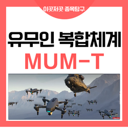  한국항공우주 대한항공 관련주 스텔스 무인기 MUM-T