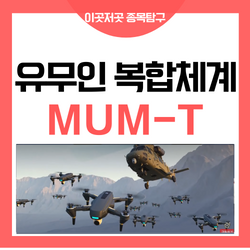 한국항공우주 대한항공 관련주 스텔스 무인기 MUM-T