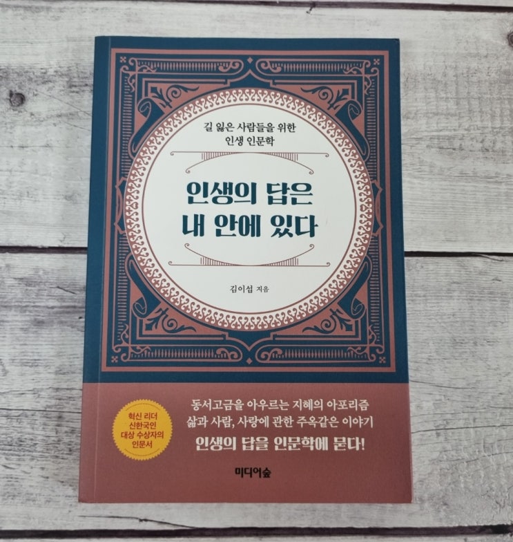  인생의 답은 내 안에 있다