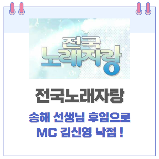  전국노래자랑 고 송해 선생님의 후임으로 김신영 낙점