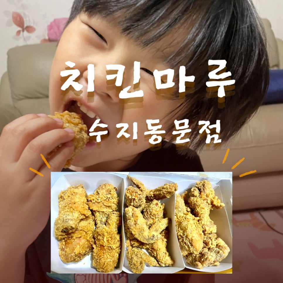 치킨마루 수지동문점 사진 1