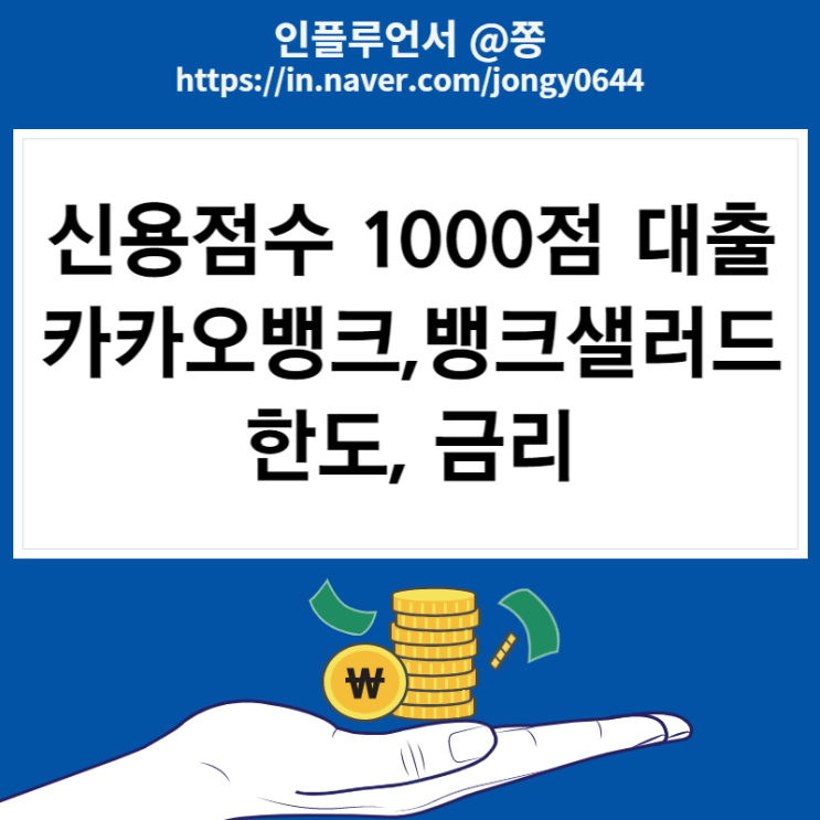 뱅크샐러드 카카오뱅크 신용대출 한도 금리 비교 (신용점수 올리는 방법)