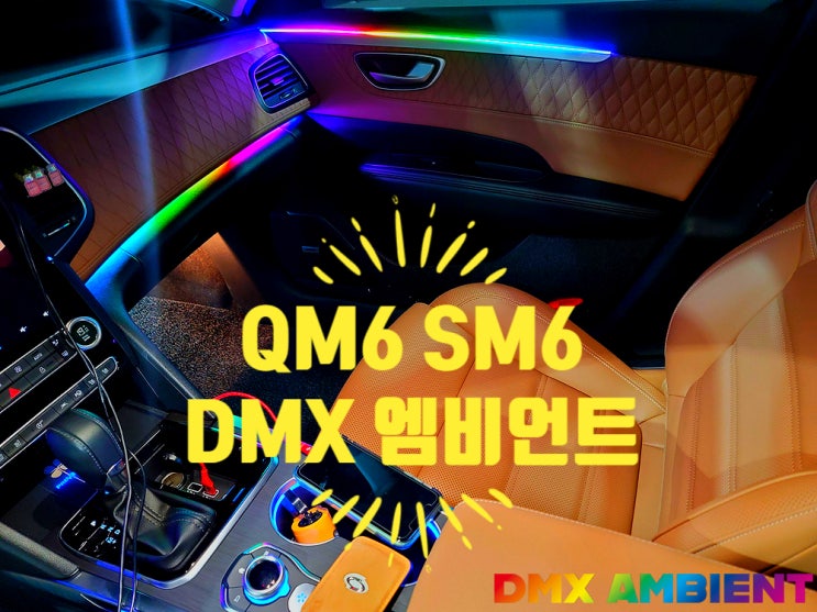 SM6 엠비언트 QM6 대시보드 무드등 없는 차량 DMX 무빙 시공!