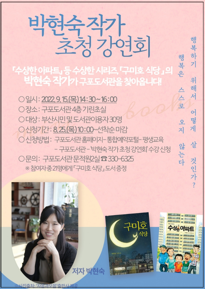  부산 구포도서관 박현숙 작가 초청 강연회