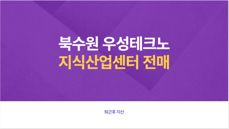  북수원 우성테크노파크 전매호실 공유