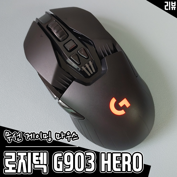 무선 게이밍 마우스 추천 로지텍 G903 HERO 스펙과 성능 살펴보기 무선 게이밍 마우스 추천 로지텍 G903 HERO 스펙과 성능 살펴보기