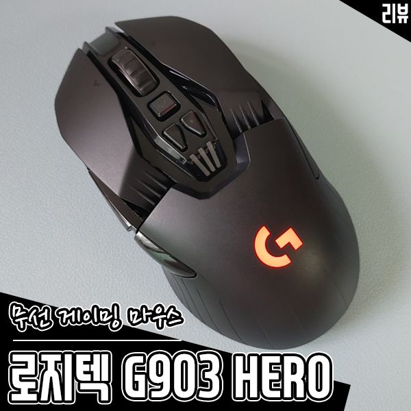 무선 게이밍 마우스 추천 로지텍 G903 HERO 스펙과 성능 살펴보기