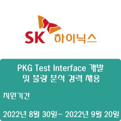  [반도체] [SK하이닉스] PKG Test Interface 개발 및 불량 분석 경력 채용 ( ~9월 20일)