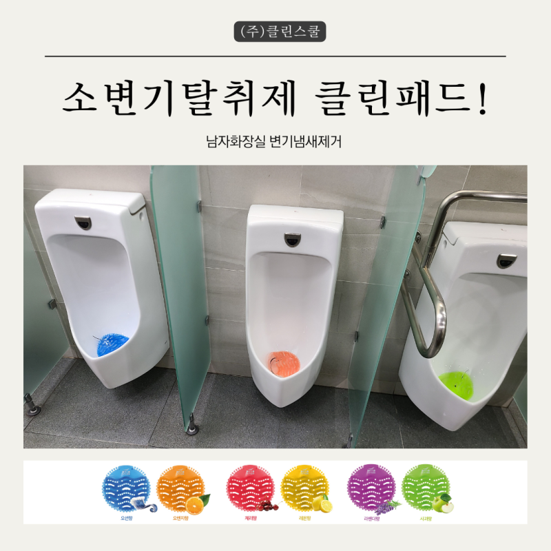 남자화장실 변기냄새제거 소변기탈취제 클린패드!