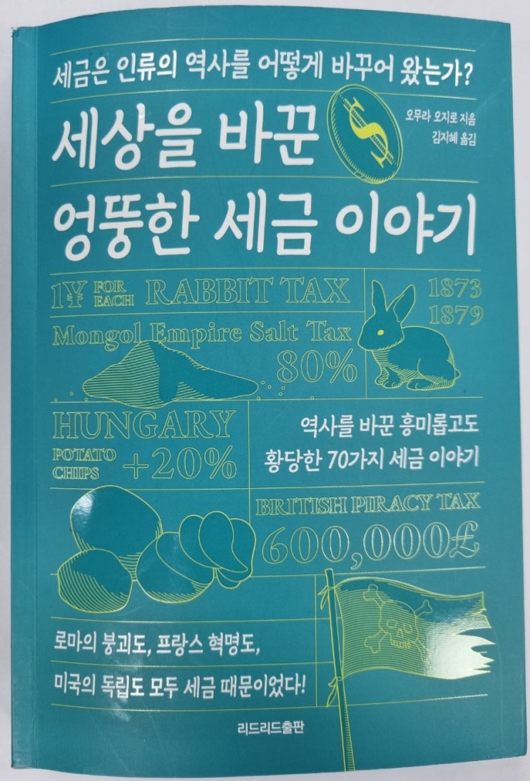  세상을 바꾼 엉뚱한 세금 이야기(세금과 역사, 세금에서 얻는 지식과 재미, 저출산과 세부담)