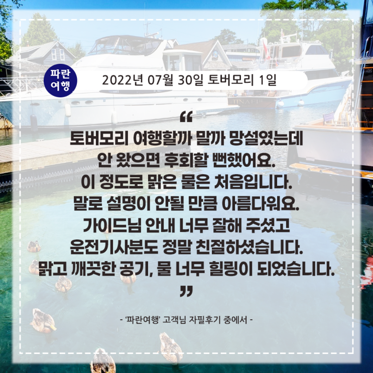  [캐나다여행  에메랄드빛 호수 토버모리 ] '파란여행' 토버모리 1일 여행 후기(2022. 07.30)