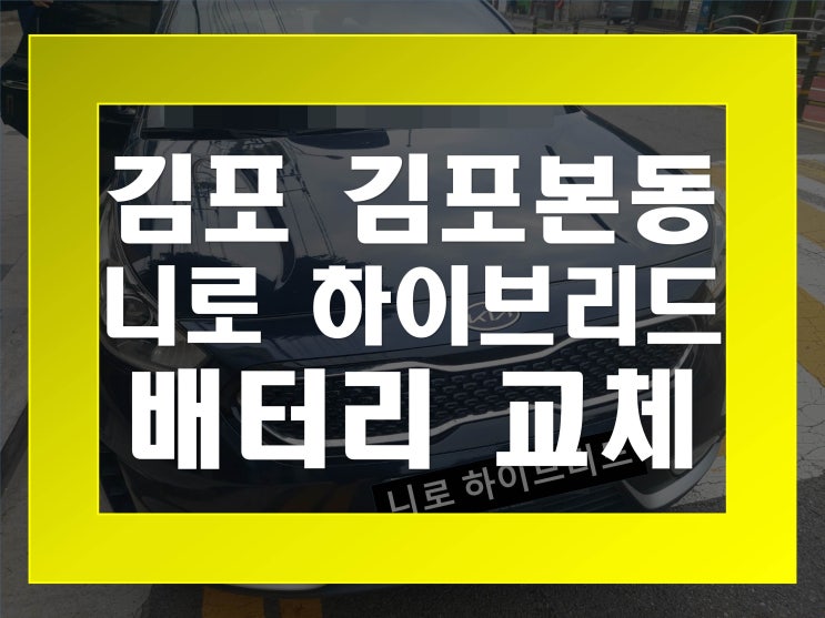  김포본동배터리교환 니로하이브리드밧데리 무료출장교체_GB54459