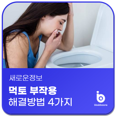  먹토 부작용과 단점, 해결 방법 4가지 알아보아요