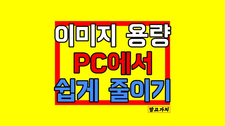 사진 용량 줄이기 : PC 포토스케이프X 그림판 줄이는법