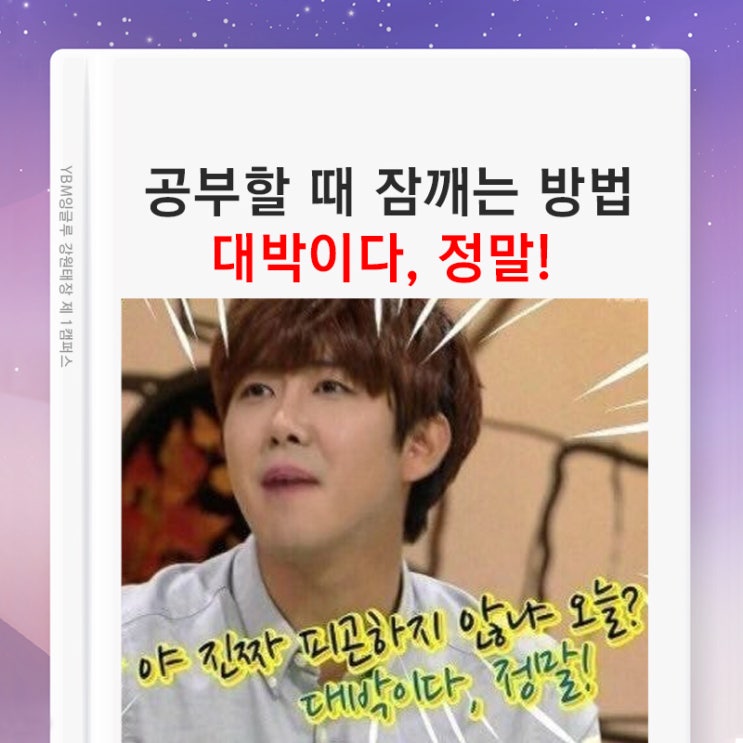  공부할 때 잠깨는 방법~ 피곤하다구요? 공부 하다가 졸리면 졸음퇴치 방법으로 집중력도 높여보자구요