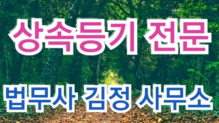  김포, 강화, 파주, 일산, 연천, 철원, 포천, 동두천, 양주, 남양주, 의정부, 가평, 화천, 춘천, 서울북부, 서울서부 상속등기 전문 법무사 사무소