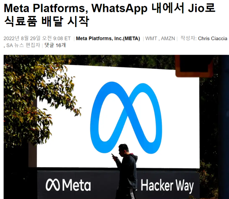  메타(META), 왓츠앱으로 인도 식료품 배달 개시