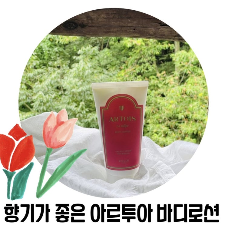 향 좋은 바디로션 추천 '아르투아'라튤립 퍼퓸 바디로션 사용 후기 향 좋은 바디로션 추천 '아르투아'라튤립 퍼퓸 바디로션 사용 후기