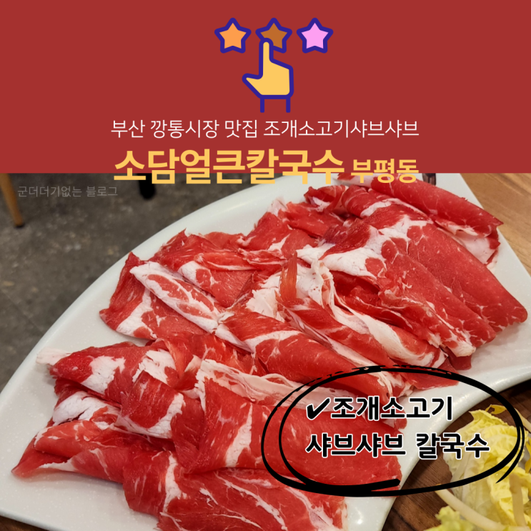  남포동칼국수 소담 얼큰칼국수 깡통시장맛집 ,조개소고기샤브칼국수