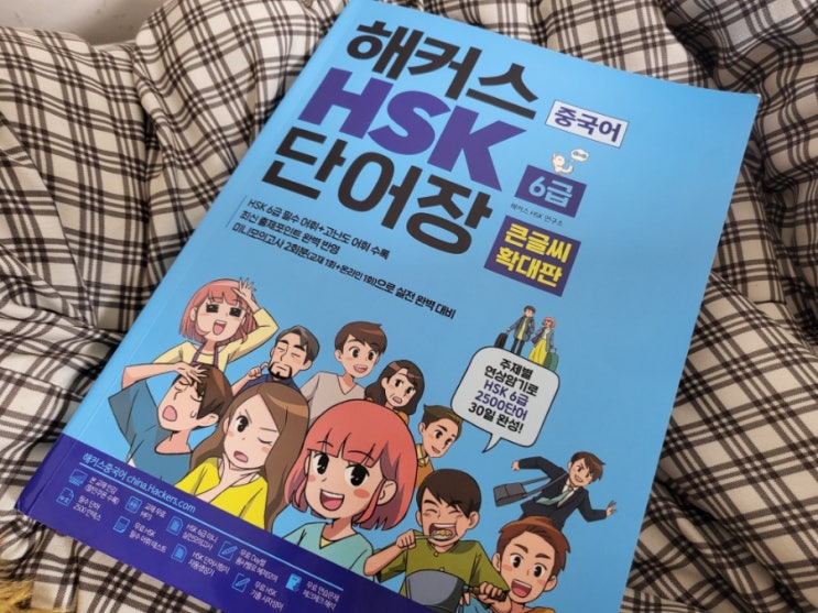 HSK6급단어 주제별 연상암기 해커스 중국어단어장으로 2500단어 30일 완성