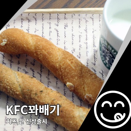 KFC 꽈배기 신메뉴 캡치즈, 캡팥 만족도는?