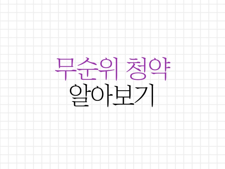 무순위 청약 방법에 대해서 알아보기! 무순위 청약 방법에 대해서 알아보기!