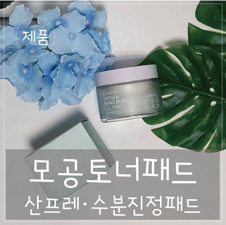  모공토너패드 '산프레' 촉촉하게 관리하고 편하게 닦아내세요 ️