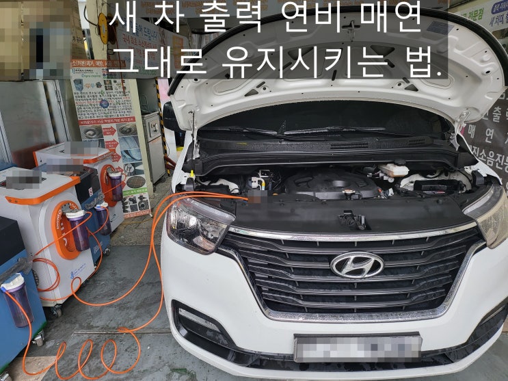  스타렉스 3 밴 스타렉스 밴 - 새 차 출력 연비 매연  그대로 유지시키는 법