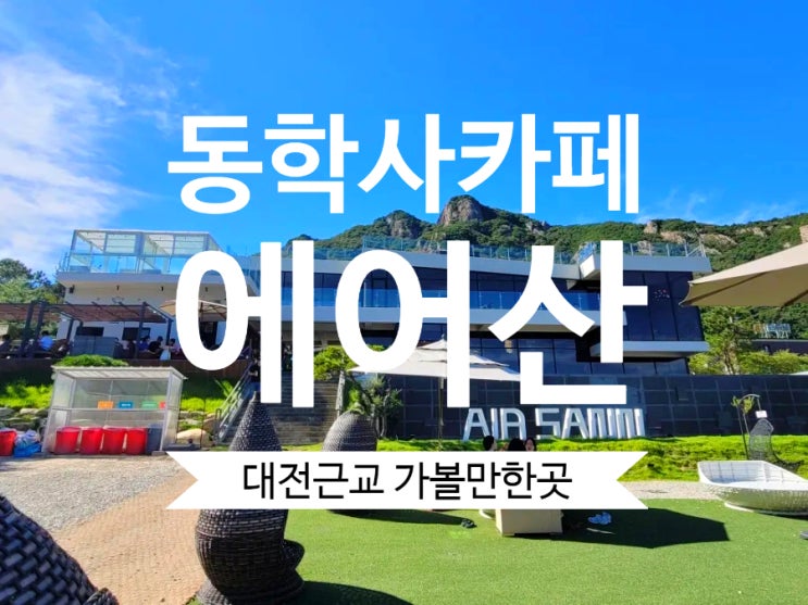  동학사카페 에어산 대전근교 대형카페 뷰맛집이네요~