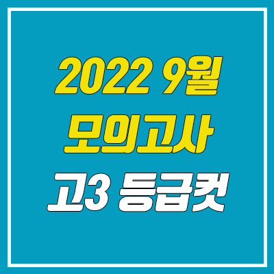  2022 9월 모의고사 등급컷 (고3 / 2023학년도)