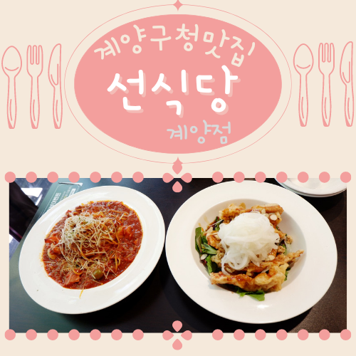  계양구청맛집 선식당 계양점