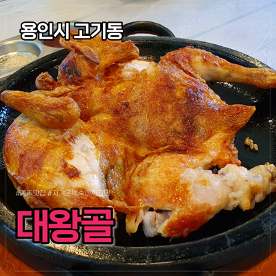  고기동 대왕골, 수도권 드라이브하기 좋은 계곡 맛집, 누룽지 장작구이