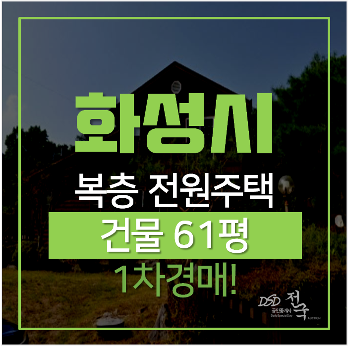 화성 정남면 보통리 단독주택 · 전원주택 토지 182평 경매 화성 정남면 보통리 단독주택 · 전원주택 토지 182평 경매