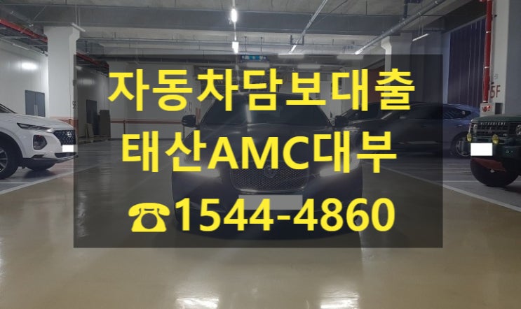  [자동차담보대출 태산AMC대부] 15년식 재규어 전당 입고 후기