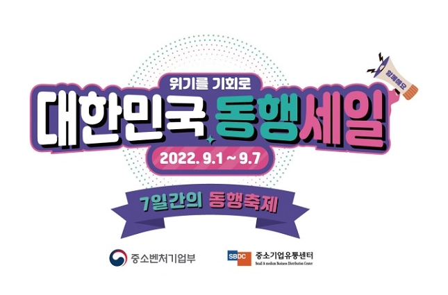 동행축제 9월 1일 시작…중기 6000곳 제품 할인 판매_중소벤처기업부 동행축제 9월 1일 시작…중기 6000곳 제품 할인 판매_중소벤처기업부
