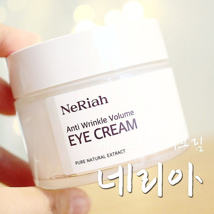  눈가주름크림 네리아 에스테틱 아이크림 민감성도 순하게-.