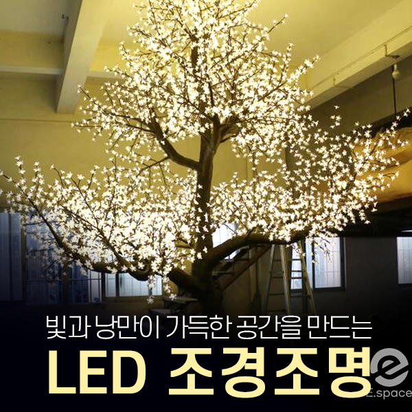  감성 인테리어 LED 조경조명 (조형조명/야외경관조명)