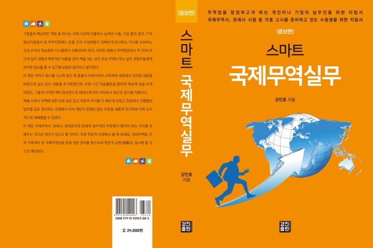  (증보판) 스마트 국제무역실무